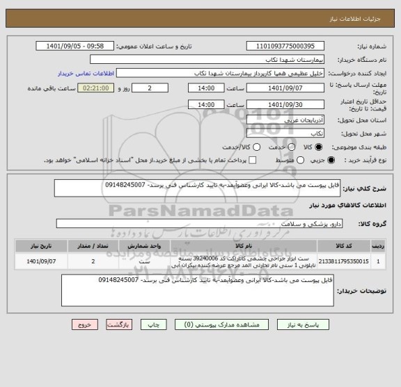 استعلام فایل پیوست می باشد-کالا ایرانی وعضوآیمد-به تایید کارشناس فنی برسد- 09148245007