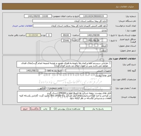 استعلام طراحی سیستم اطفا و المان ها باتوجه به فضای موجود و نقشه ضمیمه انجام گردد(ملاک فضای موجود می باشد پس در صورت صلاح دید بازدید انجام گردد)