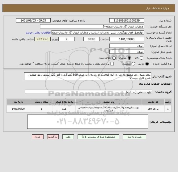 استعلام یجاد شیار روی محیط خارجی از آلیاژ فولاد،کروم دار به وزن حدود 800 کیلوگرم و قطر 120 سانتی متر مطابق شرح فایل پیوست