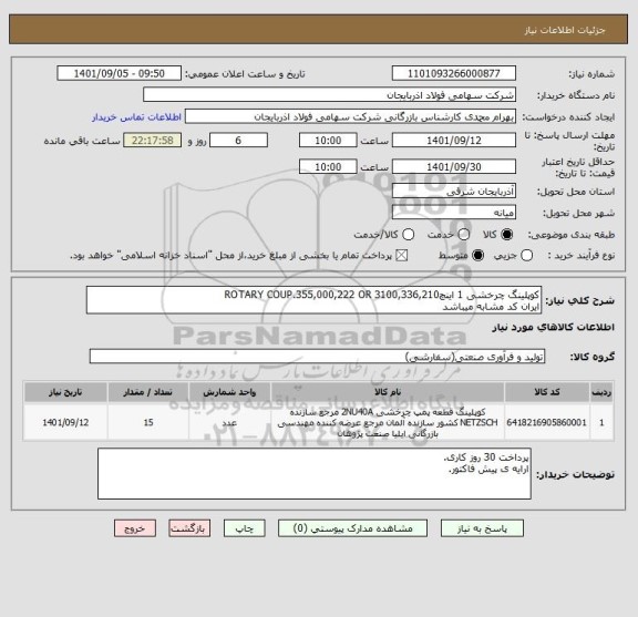 استعلام کوپلینگ چرخشی 1 اینچROTARY COUP.355,000,222 OR 3100,336,210
ایران کد مشابه میباشد