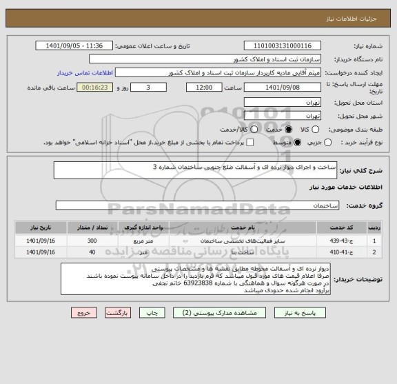 استعلام ساخت و اجرای دیوار نرده ای و آسفالت ضلع جنوبی ساختمان شماره 3