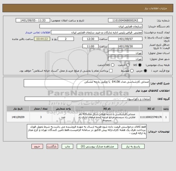 استعلام صندلی کارشناسی مدل E415K  با روکش پارچه مشکی