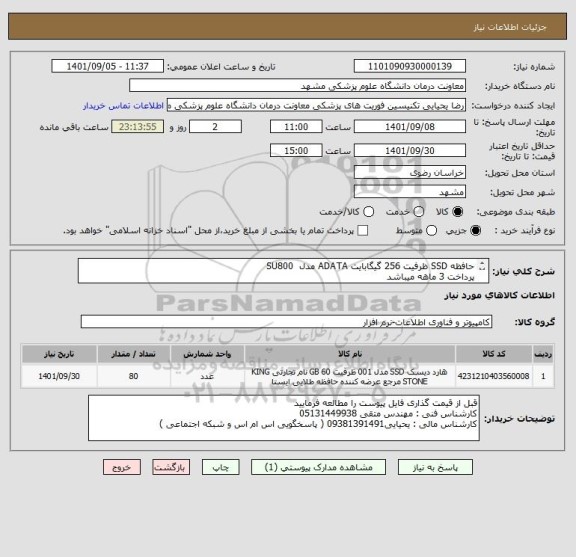 استعلام حافظه SSD ظرفیت 256 گیگابایت ADATA مدل  SU800
پرداخت 3 ماهه میباشد 
ایران کد مشابه میباشد
کالا با گارانتی معتبر