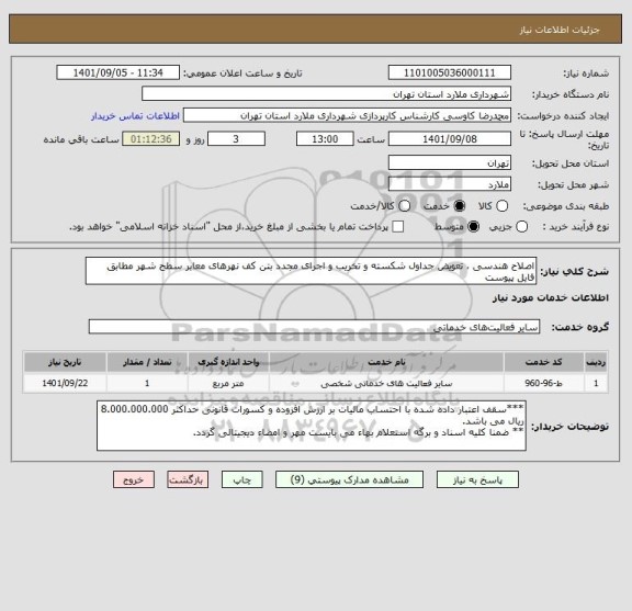 استعلام اصلاح هندسی ، تعویض جداول شکسته و تخریب و اجرای مجدد بتن کف نهرهای معابر سطح شهر مطابق فایل پیوست