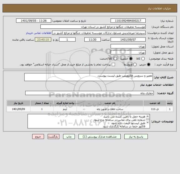 استعلام تعمیر و سرویس الکتروپمپ طبق لیست پیوست.
