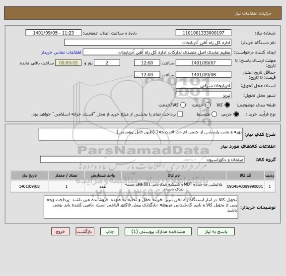 استعلام تهیه و نصب پارتیشن از جنس ام دی اف درجه1 (طبق فایل پیوستی)
