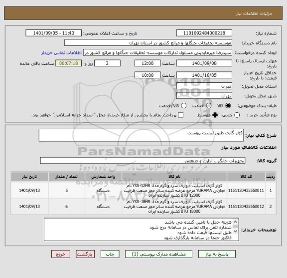 استعلام کولر گازی طبق لیست پیوست