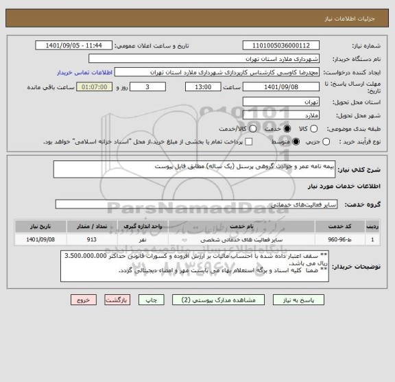 استعلام بیمه نامه عمر و حوادث گروهی پرسنل (یک ساله) مطابق فایل پیوست