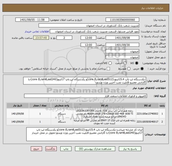 استعلام -یکدستگاه لپ تاپ 15.4اینچ-(core i5,ram8,ssd512)و یکدستگاه لپ تاپ 17اینچ(core i5,ram8,ssd240)-با گارانتی معتبرو قابلیت نصب آخرین ورژن ویندوز-
