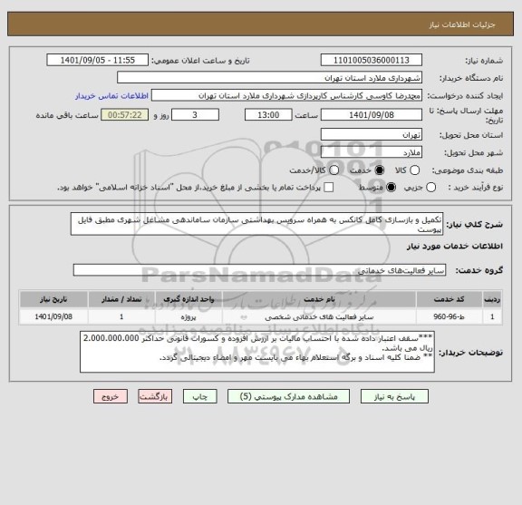 استعلام تکمیل و بازسازی کامل کانکس به همراه سرویس بهداشتی سازمان ساماندهی مشاغل شهری مطبق فایل پیوست