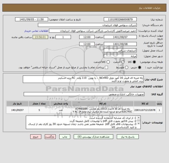 استعلام رله ضربه ای فیندر 16 آمپر دوبل NC+NO  ، با بوبین  110 ولت  AC برند اشنایدر
برند اصلی و بصورت نو و آکبند