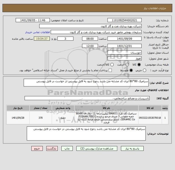 استعلام سرامیک 80*80 ایران کد مشابه می باشد رجوع شود به فایل پیوستی در خواست در فایل پیوستی