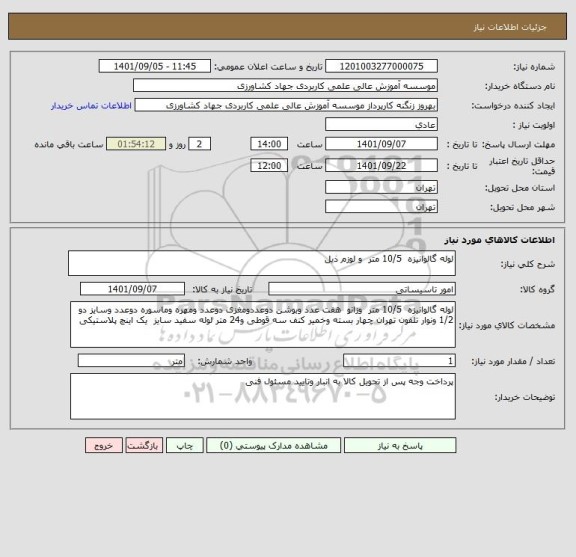 استعلام لوله گالوانیزه  10/5 متر  و لوزم ذیل