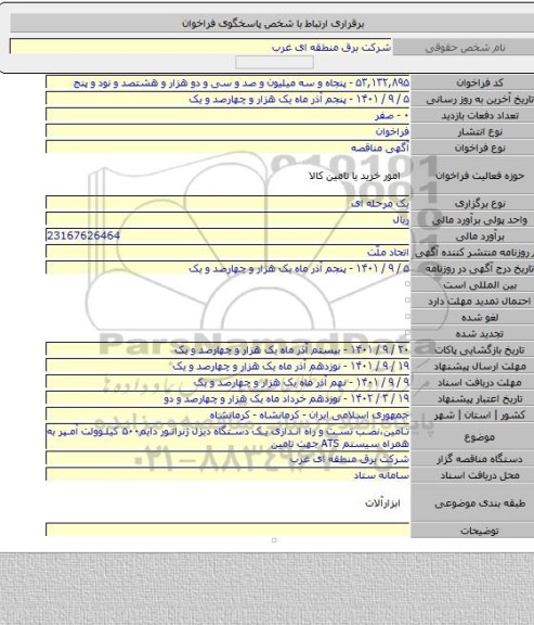 مناقصه, تامین،نصب تست و راه اندازی یک دستگاه دیزل ژنراتور دایم۵۰۰ کیلوولت آمپر به همراه سیستم ATS  جهت تامین