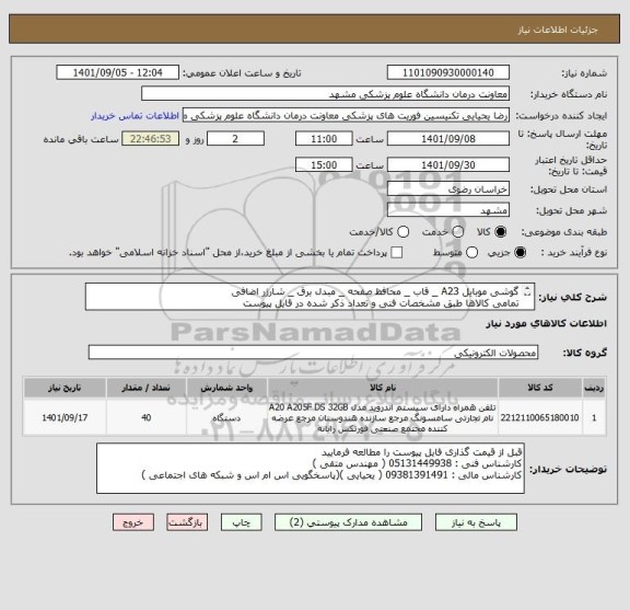 استعلام گوشی موبایل A23 _ قاب _ محافظ صفحه _ مبدل برق _ شارژر اضافی
تمامی کالاها طبق مشخصات فنی و تعداد ذکر شده در قایل پیوست
پرداخت 3 ماهه میباشد