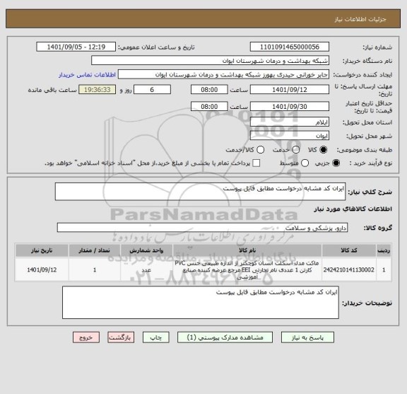 استعلام ایران کد مشابه درخواست مطابق فایل پیوست