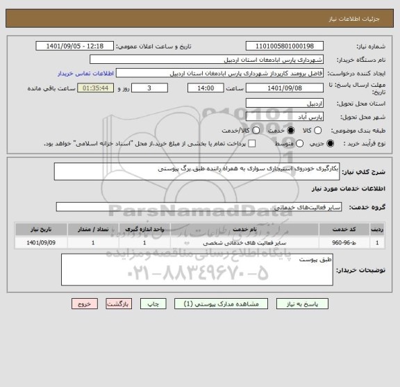 استعلام بکارگیری خودروی استیجاری سواری به همراه راننده طبق برگ پیوستی
