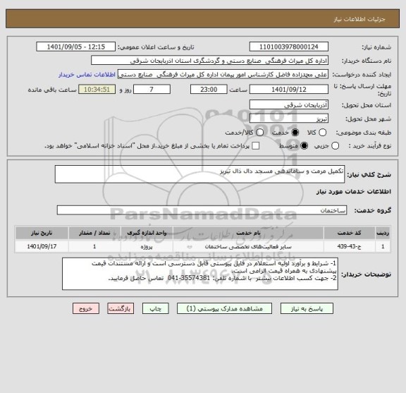 استعلام تکمیل مرمت و ساماندهی مسجد دال ذال تبریز