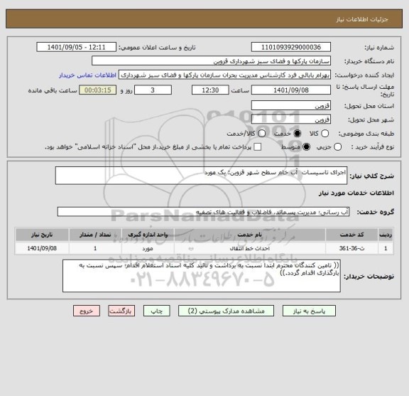 استعلام اجرای تاسیسات  آب خام سطح شهر قزوین: یک مورد