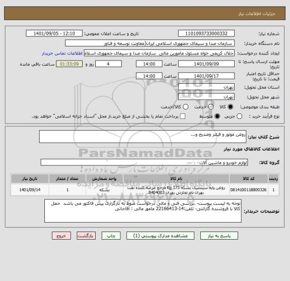 استعلام روغن موتور و فیلتر وضدیخ و...