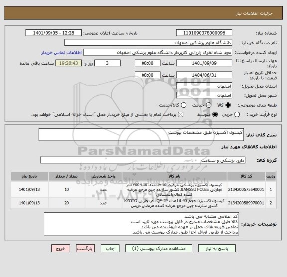 استعلام کپسول اکسیژن طبق مشخصات پیوست