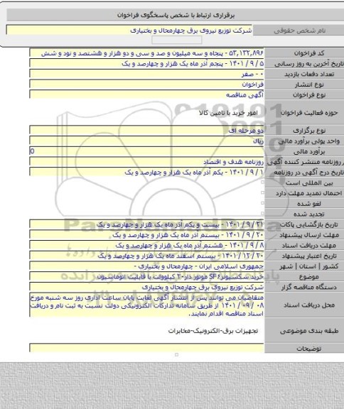 مناقصه, خرید سکسیونرSF۶ موتور دار۲۰ کیلوولت با قابلیت اتوماسیون