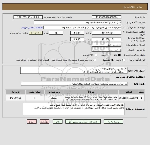 استعلام الکتروپمپ 435/7-220 کیلو وات
پرداخت اوراق اسناد خزانه اعتبارات 1404	
ایران کد مشابه است
محل تخلیه انبار آبفا تربت حیدریه می باشد