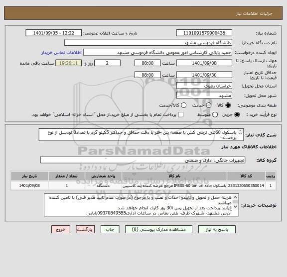 استعلام باسکول 60تنی تریلی کش با صفحه بتن -فلز با دقت حداقل و حداکثر 5کیلو گرم با تعداد8 لودسل از نوع برجسته
ایران کد مشابه