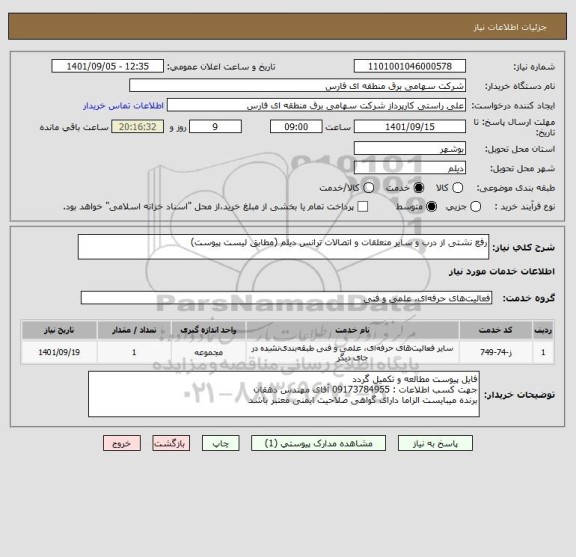 استعلام رفع نشتی از درب و سایر متعلقات و اتصالات ترانس دیلم (مطابق لیست پیوست)