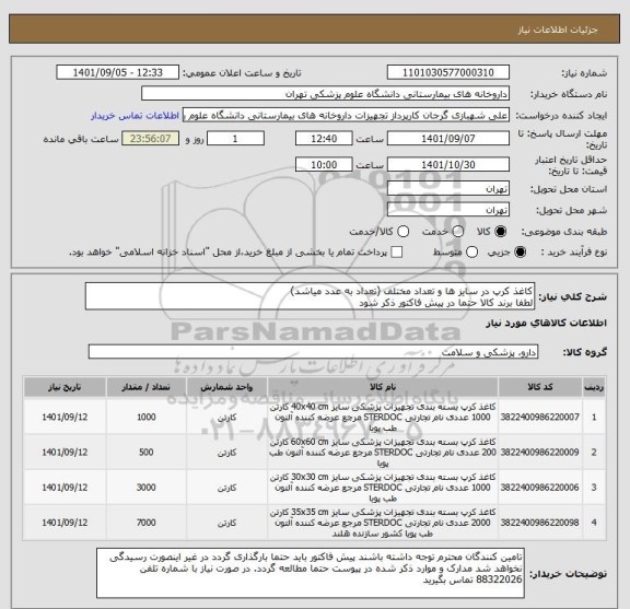استعلام کاغذ کرپ در سایز ها و تعداد مختلف (تعداد به عدد میاشد)
لطفا برند کالا حتما در پیش فاکتور ذکر شود