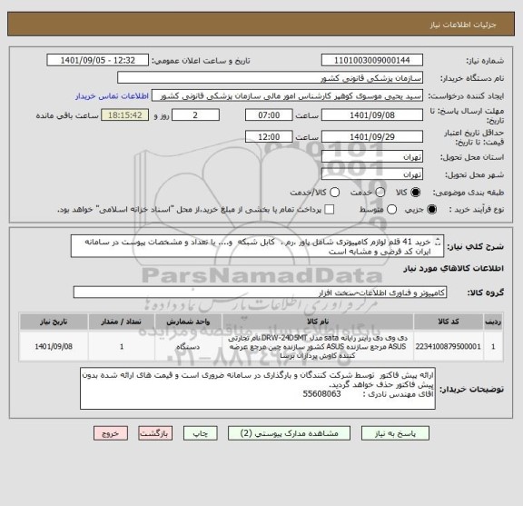 استعلام خرید 41 قلم لوازم کامپیوتری شامل پاور ،رم ،  کابل شبکه  و.... با تعداد و مشخصات پیوست در سامانه
ایران کد فرضی و مشابه است