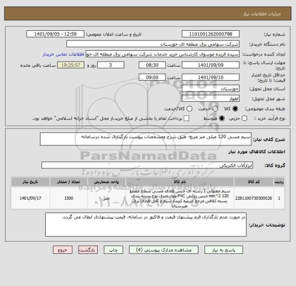 استعلام سیم مسی 120 میلی متر مربع- طبق شرح ومشخصات پیوست بارگذاری شده درسامانه
