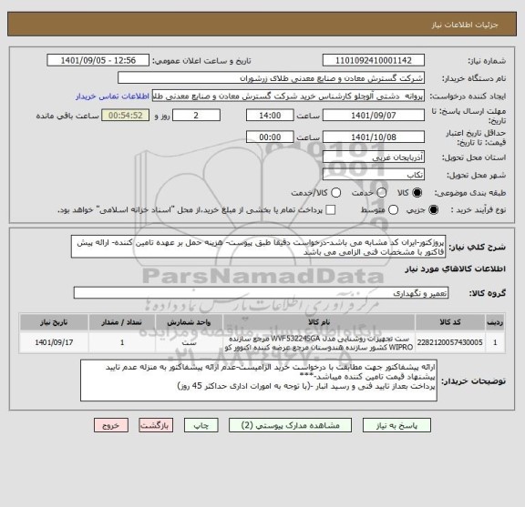 استعلام پروژکتور-ایران کد مشابه می باشد-درخواست دقیقا طبق پیوست- هزینه حمل بر عهده تامین کننده- ارائه پیش فاکتور با مشخصات فنی الزامی می باشد