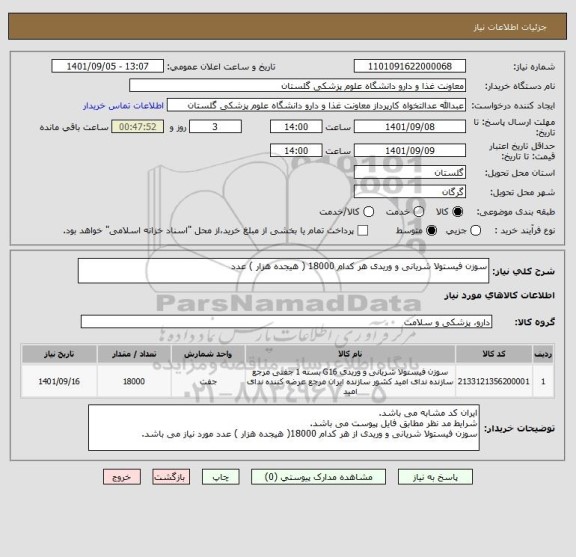 استعلام سوزن فیستولا شریانی و وریدی هر کدام 18000 ( هیجده هزار ) عدد
