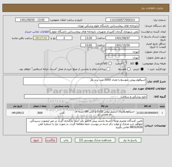استعلام اسپکلوم پیچی متوسط با تعداد 2000 عدد برند بکر