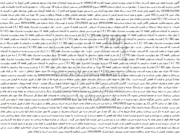 آگهی مزایده یک قطعه آپارتمان مسکونی نوع ملک طلق با کاربری به پلاک ثبتی 12 فرعی از 403 اصلی ، مفروز و مجزا شده ازصفر فرعی از اصلی