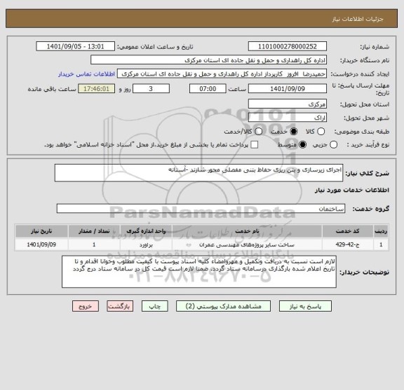 استعلام اجرای زیرسازی و بتن ریزی حفاظ بتنی مفصلی محور شازند -آستانه