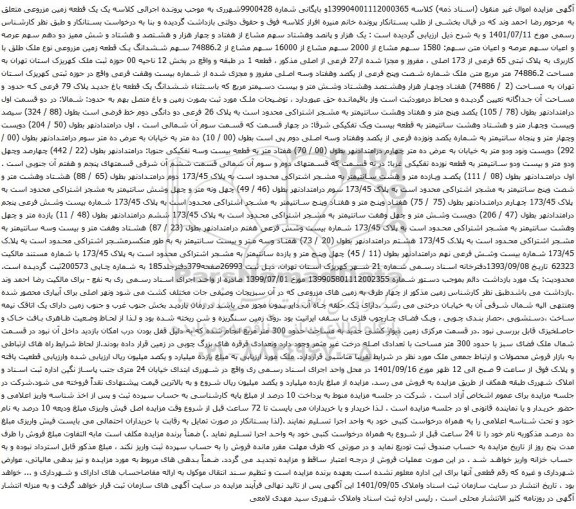 آگهی مزایده یک هزار و پانصد وهشتاد سهم مشاع از هفتاد و چهار هزار و هشتصد و هشتاد و شش ممیز دو دهم سهم عرصه و اعیان سهم عرصه و اعیان