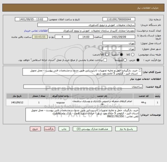 استعلام خرید، بارگیری، حمل و تخلیه تجهیزات تاسیساتی طبق جدول و مشخصات فنی پیوست - محل تحویل استان البرز - کیلومتر 5 جاده محمد شهر