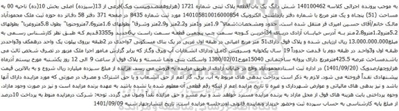 آگهی مزایده شش دانگ یک باب/قطعه پلاک ثبتی شماره 1721 (هزاروهفتصدوبیست ویک)فرعی از 13(سیزده) اصلی بخش 10(ده)