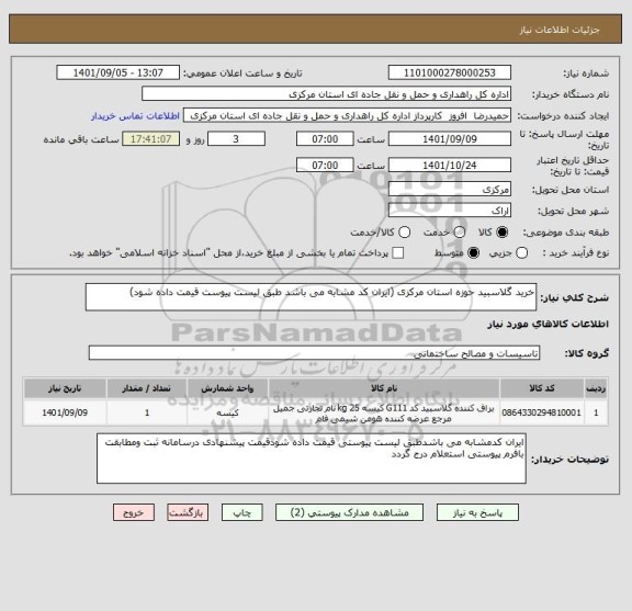 استعلام خرید گلاسبید حوزه استان مرکزی (ایران کد مشابه می باشد طبق لیست پیوست قیمت داده شود)