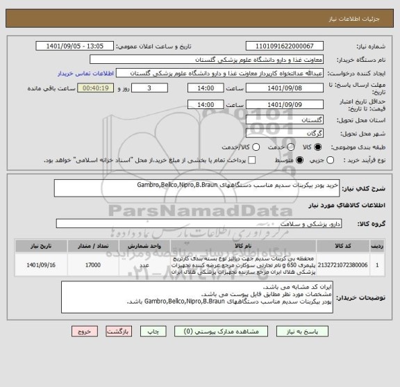 استعلام خرید پودر بیکربنات سدیم مناسب دستگاههای Gambro,Bellco,Nipro,B.Braun