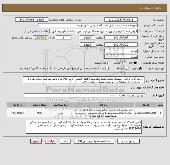 استعلام پک گان جراحی استریل تقویت شده بیمارستان امام خمینی -برند AKP مورد تایید میباشد-ارسال طی 6 ماه-ایران کد مشابه-برند و نحوه تسویه در پیش فاکتور
