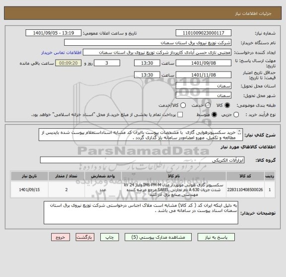 استعلام خرید سکسیونرهوایی گازی  با مشخصات پیوست باایران کد مشابه اسناداستعلام پیوست شده بایدپس از مطالعه و تکمیل، مهرو امضاءودر سامانه بار گذاری گردد .