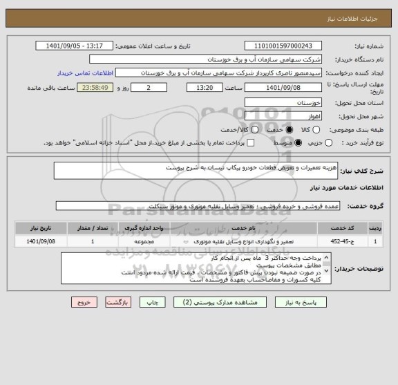 استعلام هزینه تعمیرات و تعویض قطعات خودرو پیکاپ نیسان به شرح پیوست