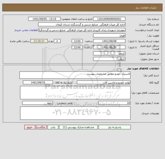 استعلام لاستیک خودرو مطابق مشخصات پیوست