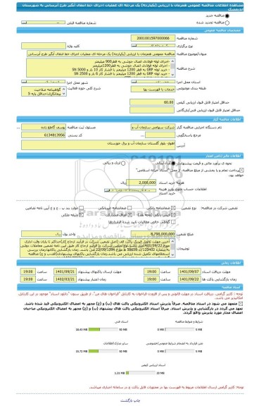 مناقصه، مناقصه عمومی همزمان با ارزیابی (یکپارچه) یک مرحله ای عملیات اجرای خط انتقال آبگیر طرح آبرسانی به شهرستان اندیمشک