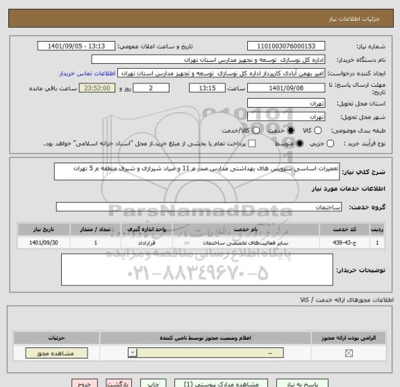 استعلام تعمیرات اساسی سرویس های بهداشتی مدارس صدر م 11 و صیاد شیرازی و شیرف منطقه م 5 تهران