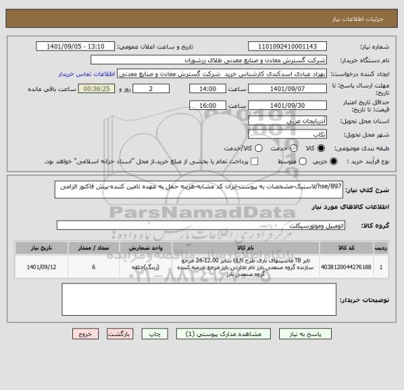 استعلام 897/hse/لاستیک-مشخصات به پیوست-ایران کد مشابه-هزینه حمل به عهده تامین کننده-پیش فاکتور الزامی