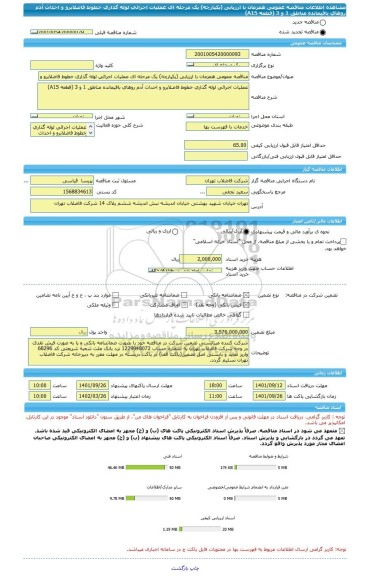 مناقصه، مناقصه عمومی همزمان با ارزیابی (یکپارچه) یک مرحله ای عملیات اجرائی لوله گذاری خطوط فاضلابرو و احداث آدم روهای باقیمانده مناطق 1 و 3 (قطعه A15)